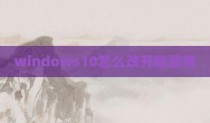windows10怎么改开始菜单