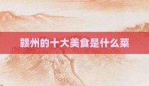 赣州的十大美食是什么菜