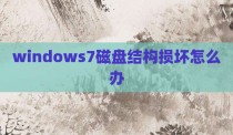 windows7磁盘结构损坏怎么办
