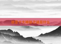 故宫十大神秘之谜是什么