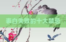 表白失败的十大禁忌