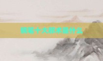 钢笔十大邪术是什么