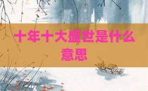十年十大盛世是什么意思