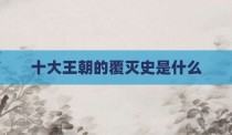 十大王朝的覆灭史是什么