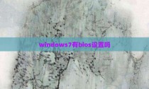 windows7有bios设置吗