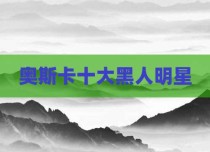 奥斯卡十大黑人明星