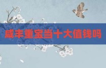 咸丰重宝当十大值钱吗