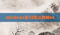 windows是32怎么改成64