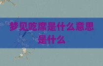梦见吃席是什么意思是什么