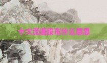 十大流通股东什么意思