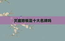 欠盛地板是十大名牌吗