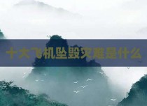 十大飞机坠毁灾难是什么