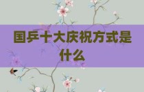 国乒十大庆祝方式是什么