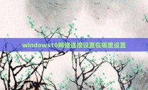 windows10网络连接设置在哪里设置