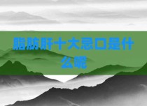 脂肪肝十大忌口是什么呢