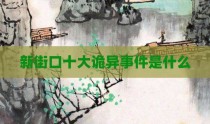 新街口十大诡异事件是什么
