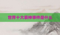 世界十大衰神事件是什么