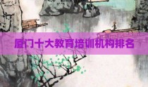 厦门十大教育培训机构排名