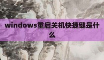 windows重启关机快捷键是什么