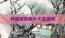 外国诗歌有十大流派吗