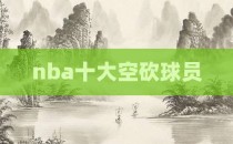 nba十大空砍球员
