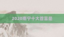 2020南宁十大首富是