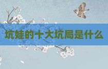 坑娃的十大坑局是什么