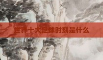世界十大足球时刻是什么