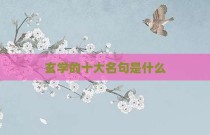 玄学的十大名句是什么