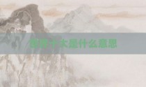 世界十大是什么意思