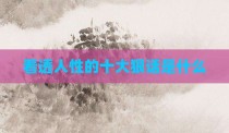 看透人性的十大狠话是什么