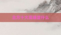 北方十大高峰是什么