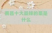 南昌十大最辣的菜是什么