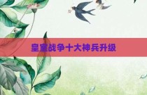 皇室战争十大神兵升级