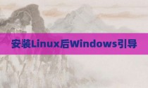 安装Linux后Windows引导