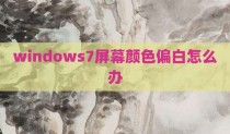 windows7屏幕颜色偏白怎么办