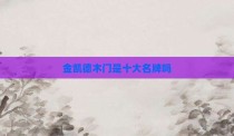 金凯德木门是十大名牌吗