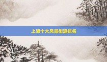 上海十大风景街道排名