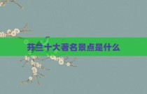 芬兰十大著名景点是什么
