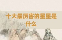 十大最厉害的星星是什么
