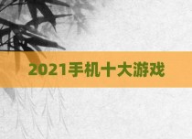 2021手机十大游戏