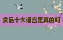 食品十大谣言是真的吗