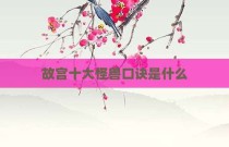 故宫十大怪兽口诀是什么