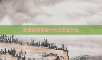 安徽最难学的十大方言是什么