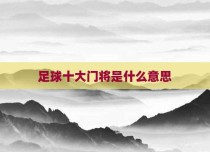 足球十大门将是什么意思