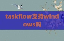 taskflow支持windows吗