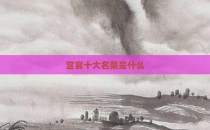 宫宴十大名菜是什么