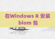 在Windows R 安装 biom 包