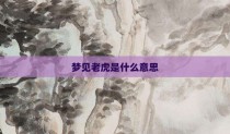 梦见老虎是什么意思