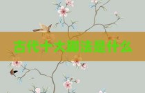 古代十大脚法是什么